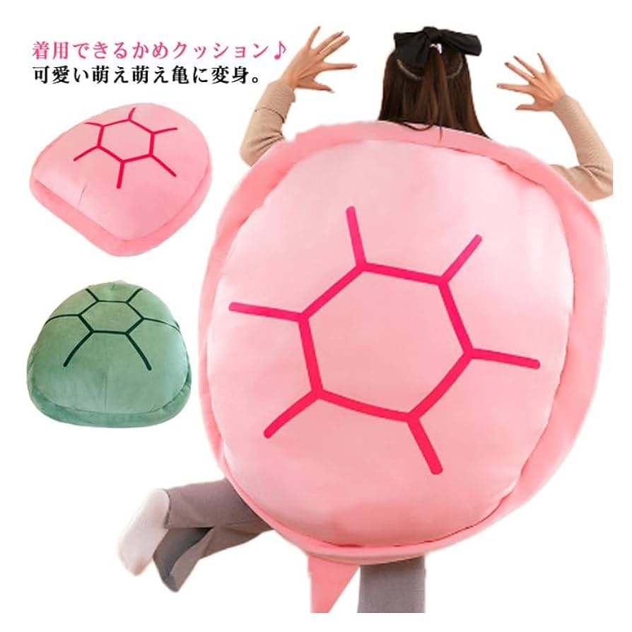 Amazon.co.jp: 特大 亀の甲羅 クッション 120CM 130CM 着る